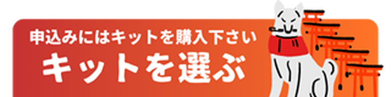 キットを選ぶ