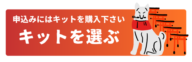 キットを選ぶ