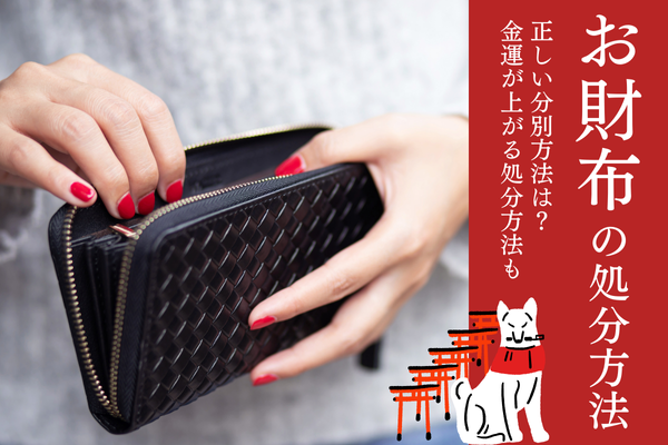お財布の捨て方｜金運を上げるコツとNG行為、風水に効果的な古い財布の 