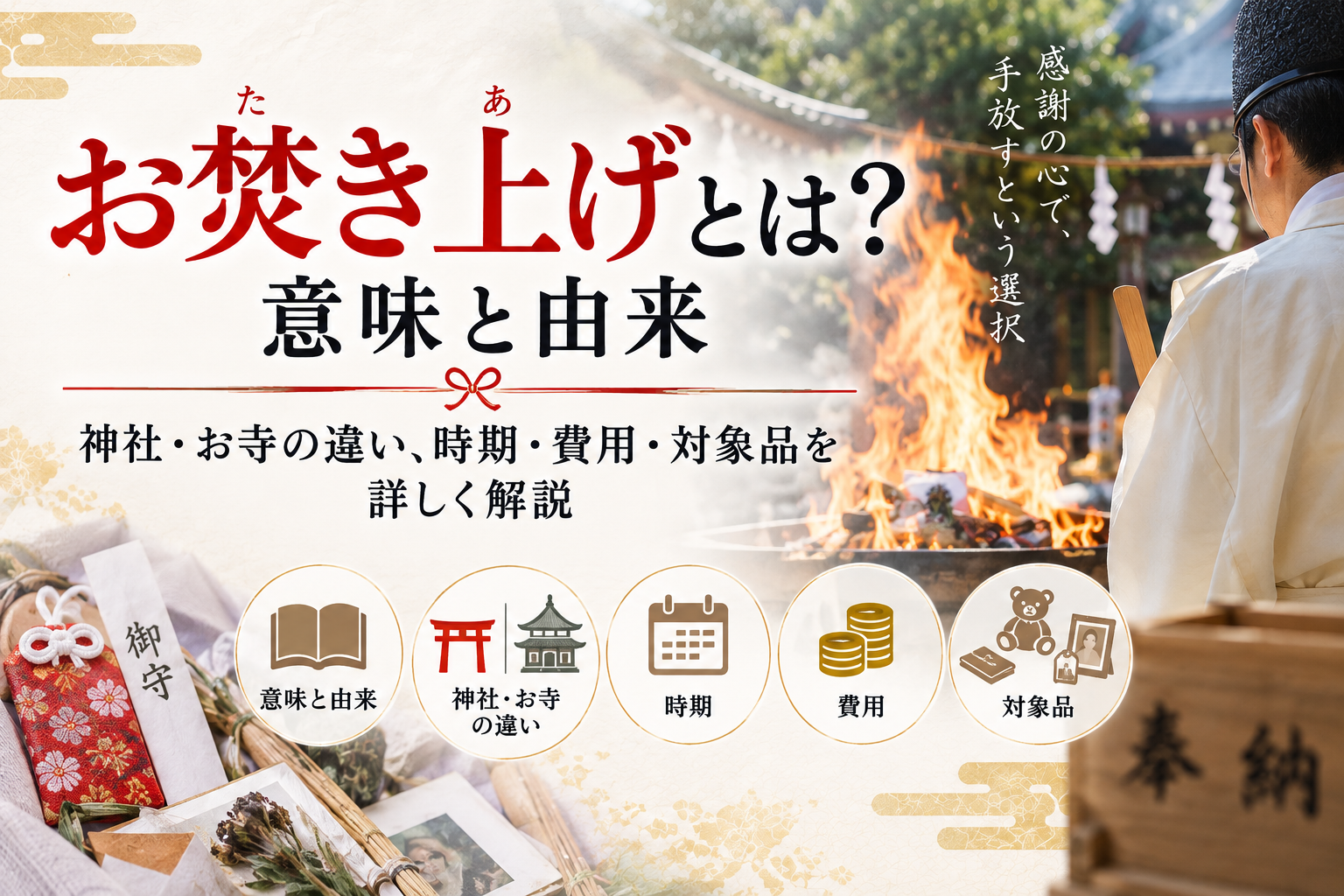 お焚き上げ 意味 由来 起源 神社 お寺