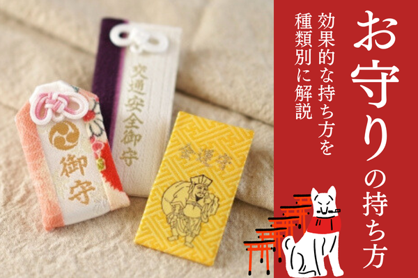お守りの正しい持ち方は？【種類別】ご利益が得られる持ち方