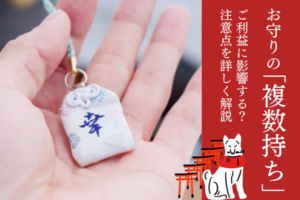 お守りの「複数持ち」はご利益に影響する？注意点と保管・処分方法 