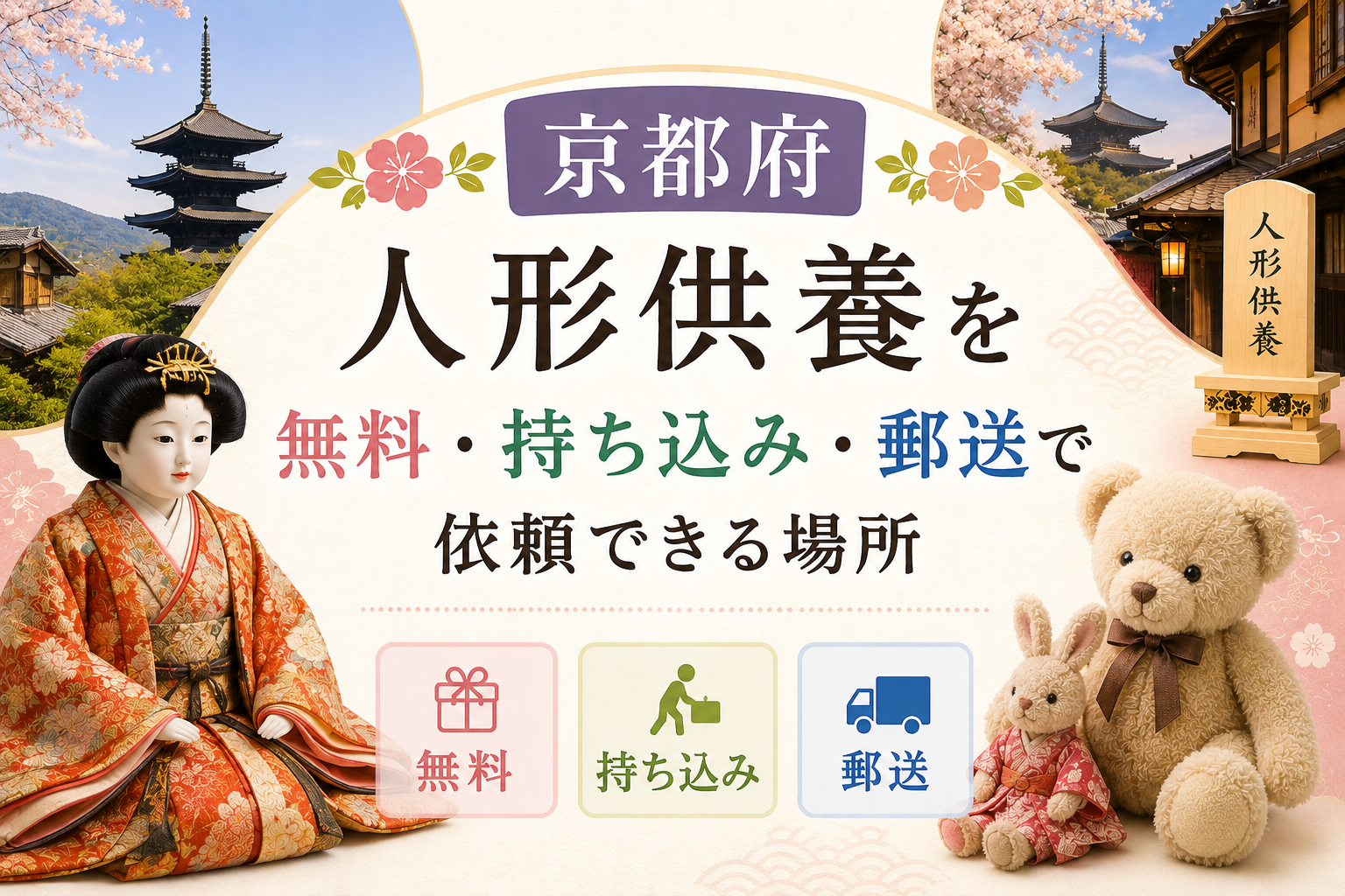人形供養 京都 無料 持ち込み 郵送