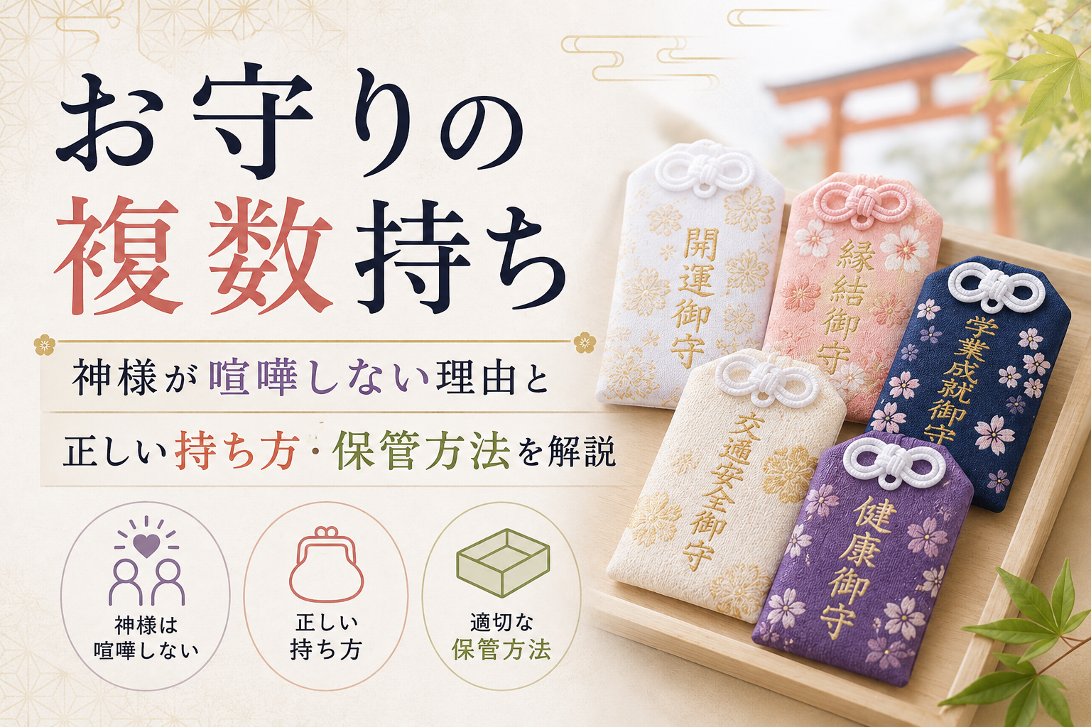お守り 複数持ち 神様 喧嘩 ご利益 持ち方