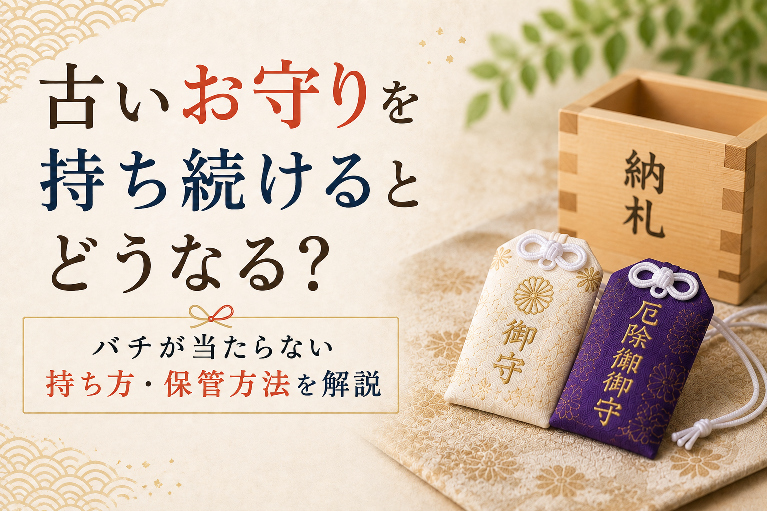 古いお守り 持ち続ける ご利益 期限 保管 持ち方