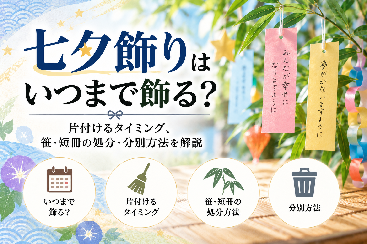 七夕飾り いつまで いつから 処分 捨て方 タイミング 分別