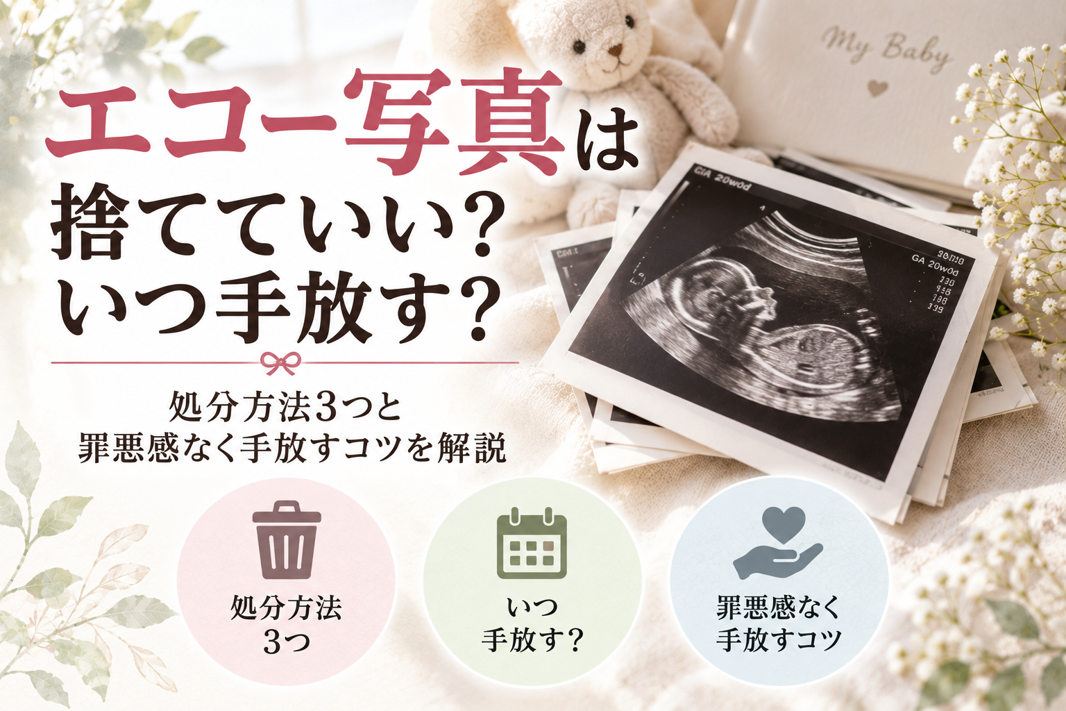 エコー写真 捨てる 処分 いつ タイミング