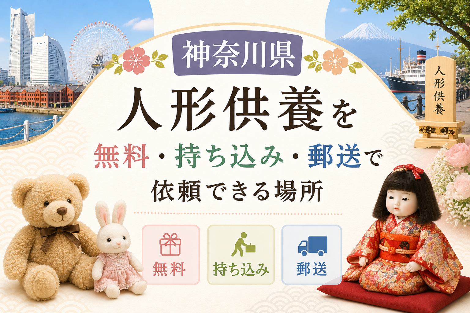 人形供養 神奈川 無料 持ち込み 郵送