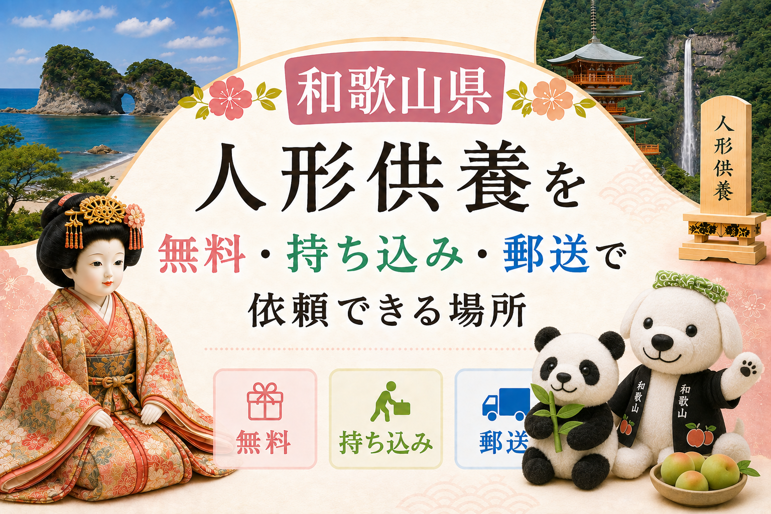人形供養 和歌山 無料 持ち込み 郵送 おすすめ 神社 お寺