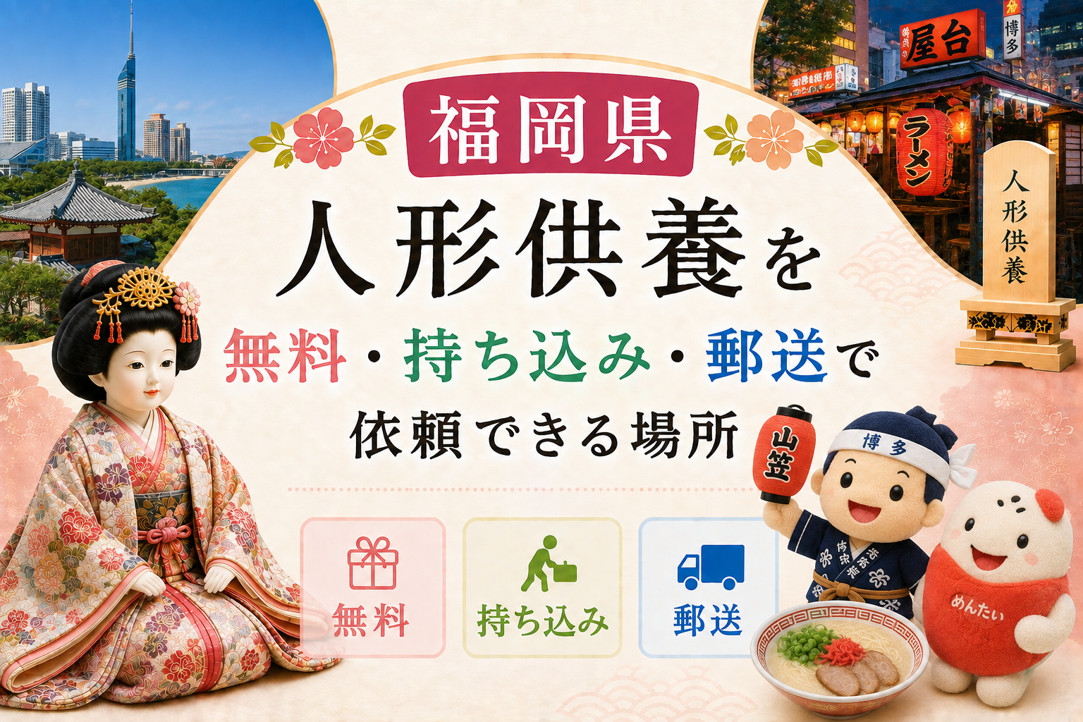 人形供養 福岡 無料 持ち込み 郵送 おすすめ 神社 お寺