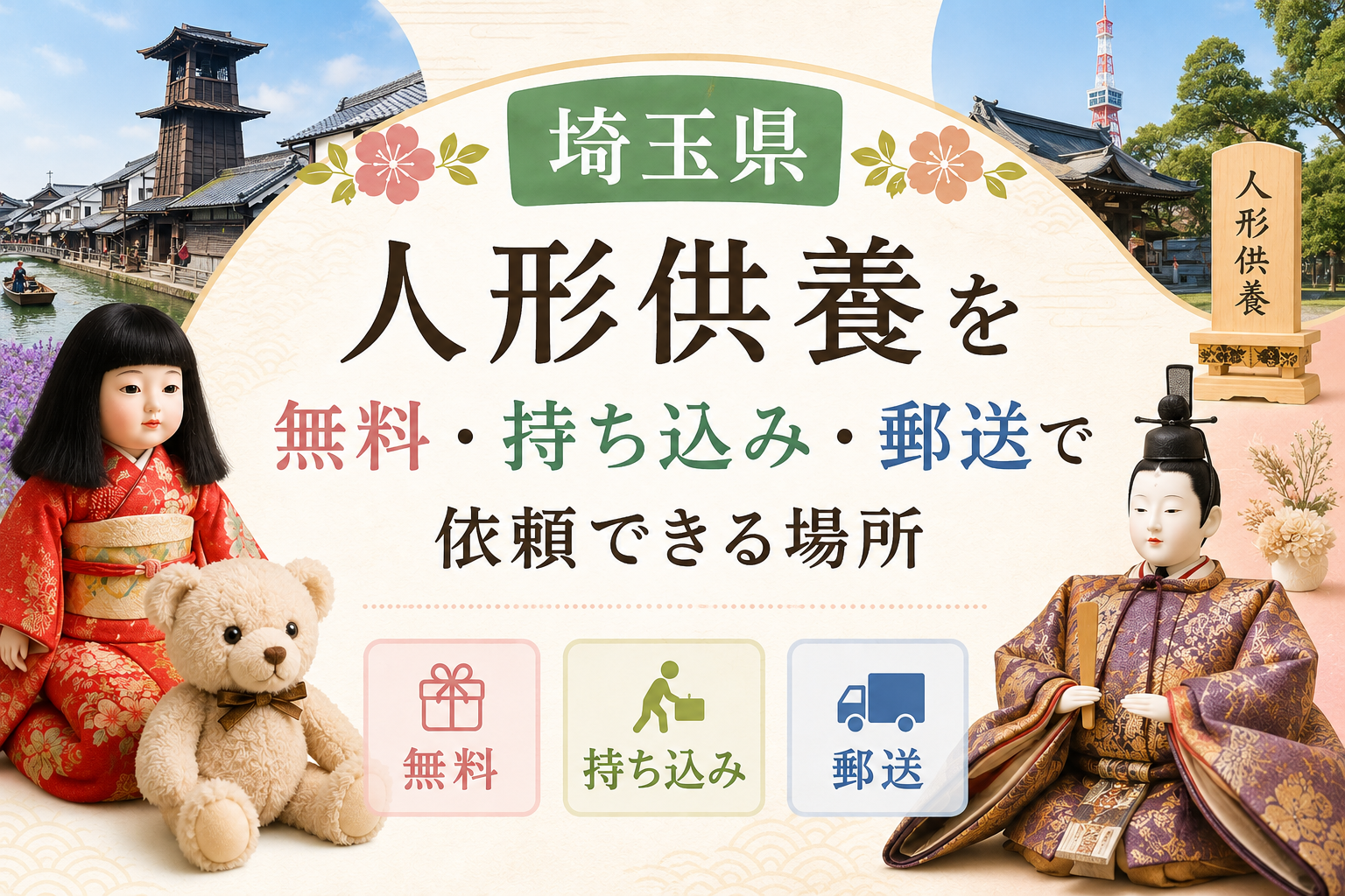 人形供養 埼玉 無料 持ち込み 郵送