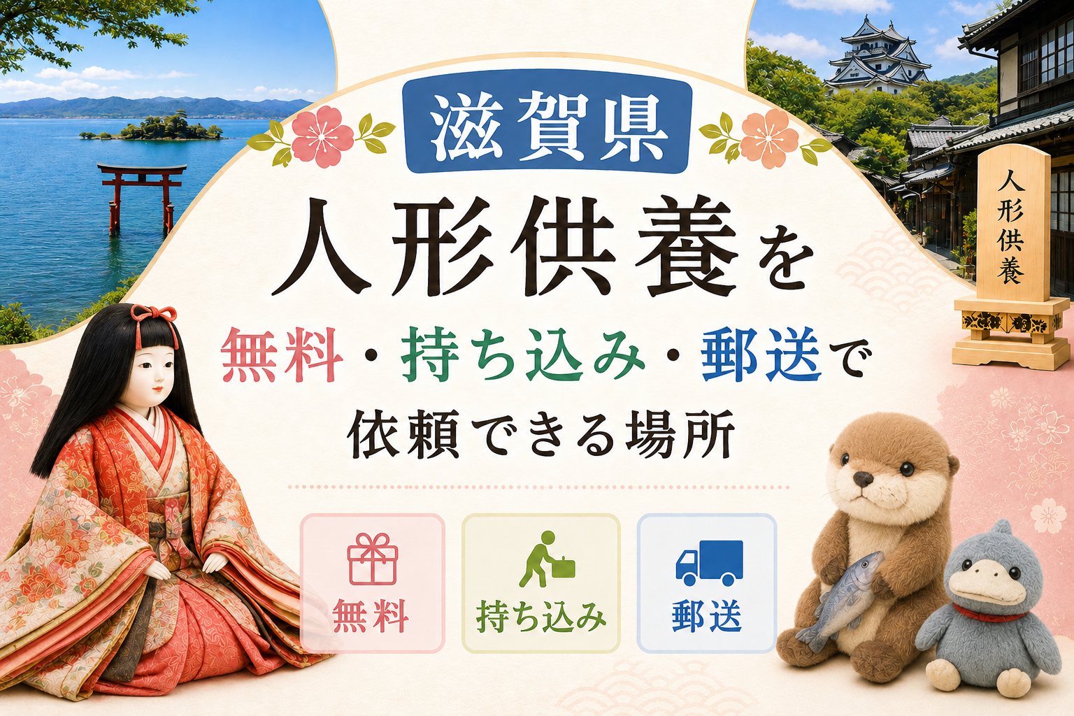 滋賀 人形供養 無料 持ち込み 郵送