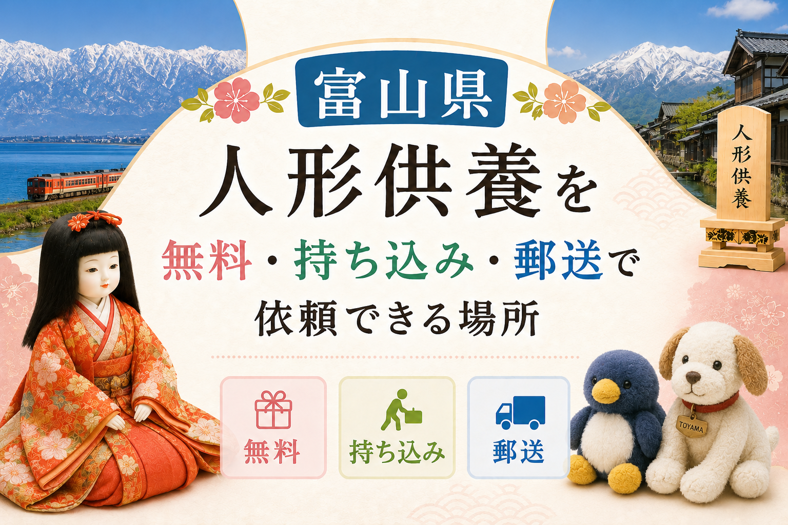 富山 人形供養 無料 持ち込み 郵送