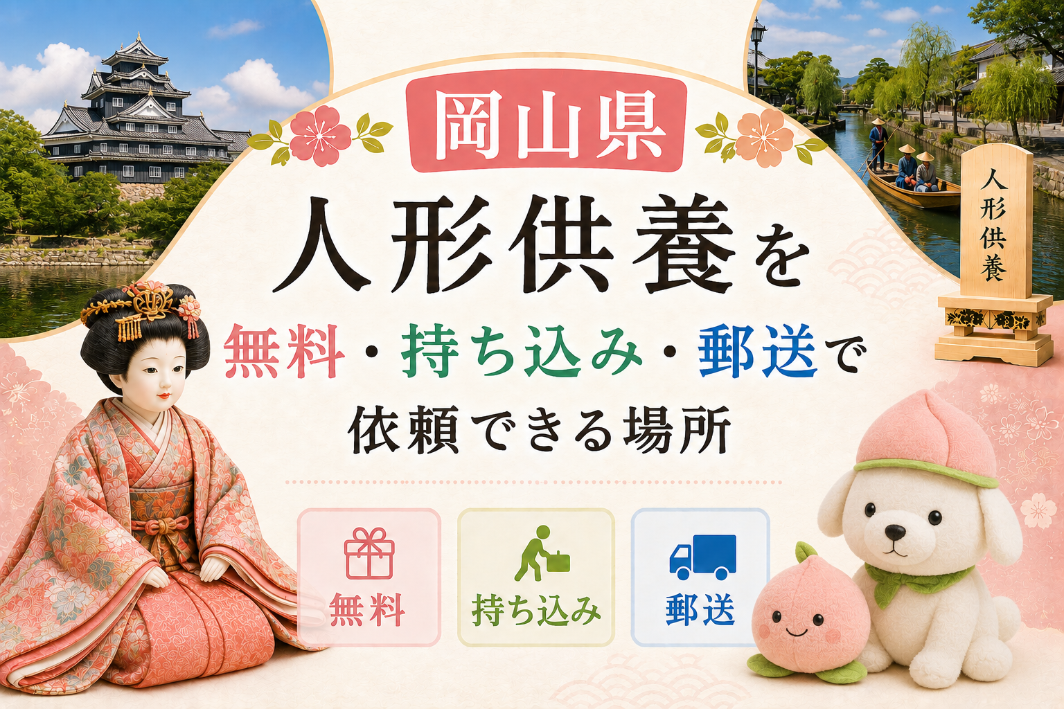 岡山 人形供養 神社 お寺 無料 持ち込み 郵送