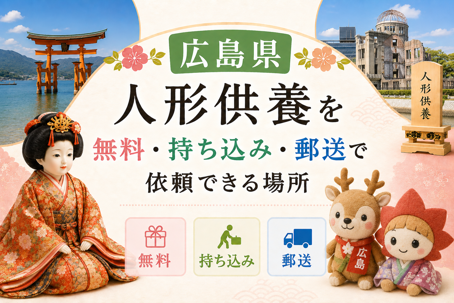 人形供養 広島 無料 持ち込み 郵送 おすすめ 神社 お寺
