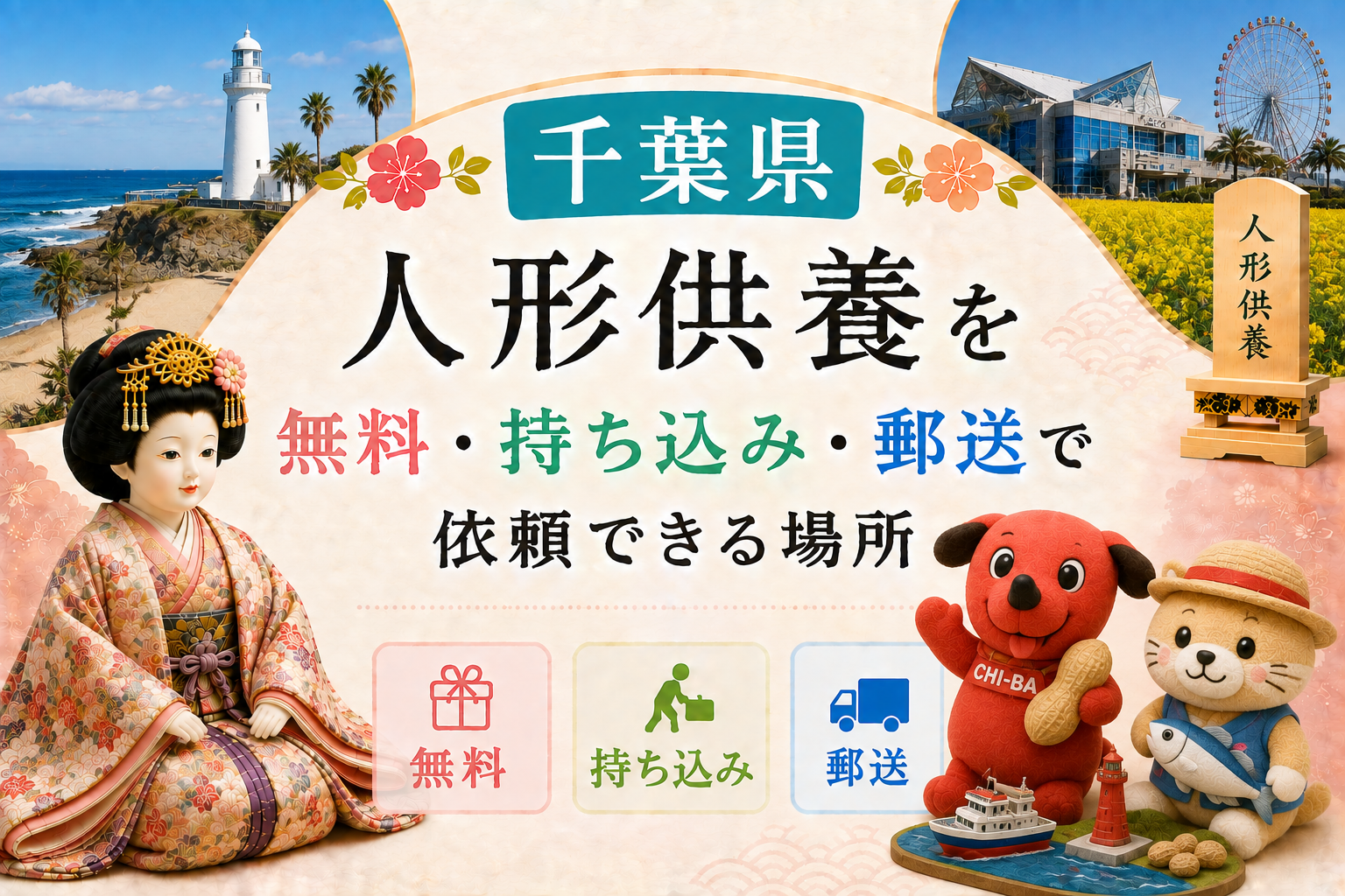 人形供養 千葉 無料 持ち込み 郵送 おすすめ 神社 お寺