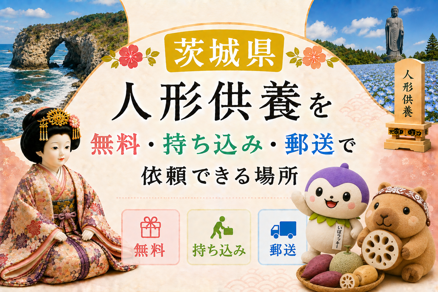 人形供養 茨城 無料 持ち込み 郵送 おすすめ 神社 お寺