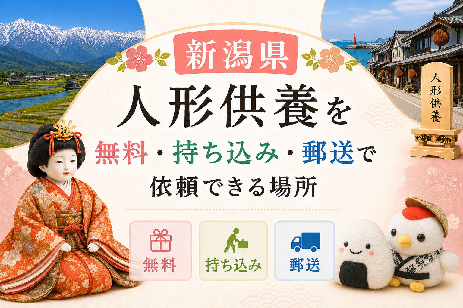 人形供養 新潟 無料 持ち込み 郵送