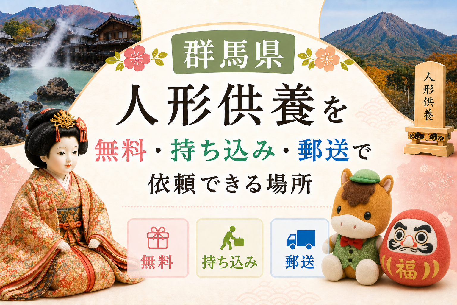 人形供養 群馬 無料 持ち込み 郵送 おすすめ 神社 お寺
