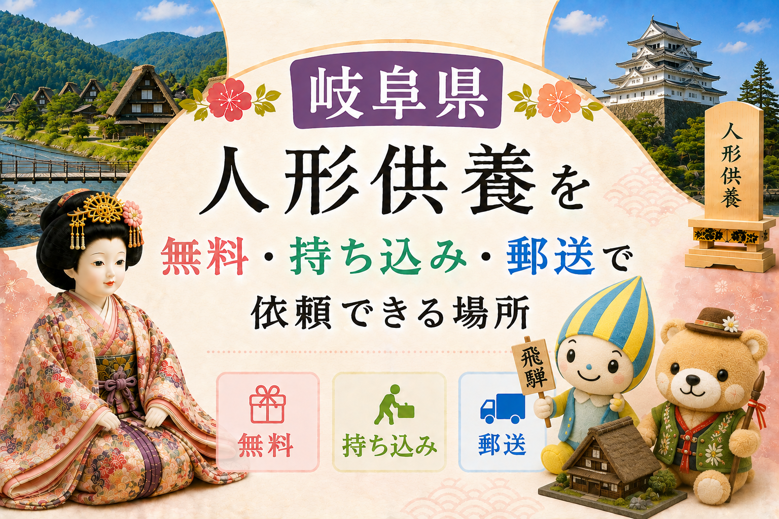 人形供養 岐阜 無料 持ち込み 郵送 おすすめ 神社 お寺