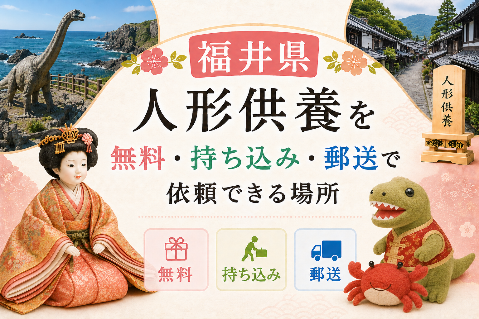人形供養 福井 無料 持ち込み 郵送 おすすめ 神社 お寺