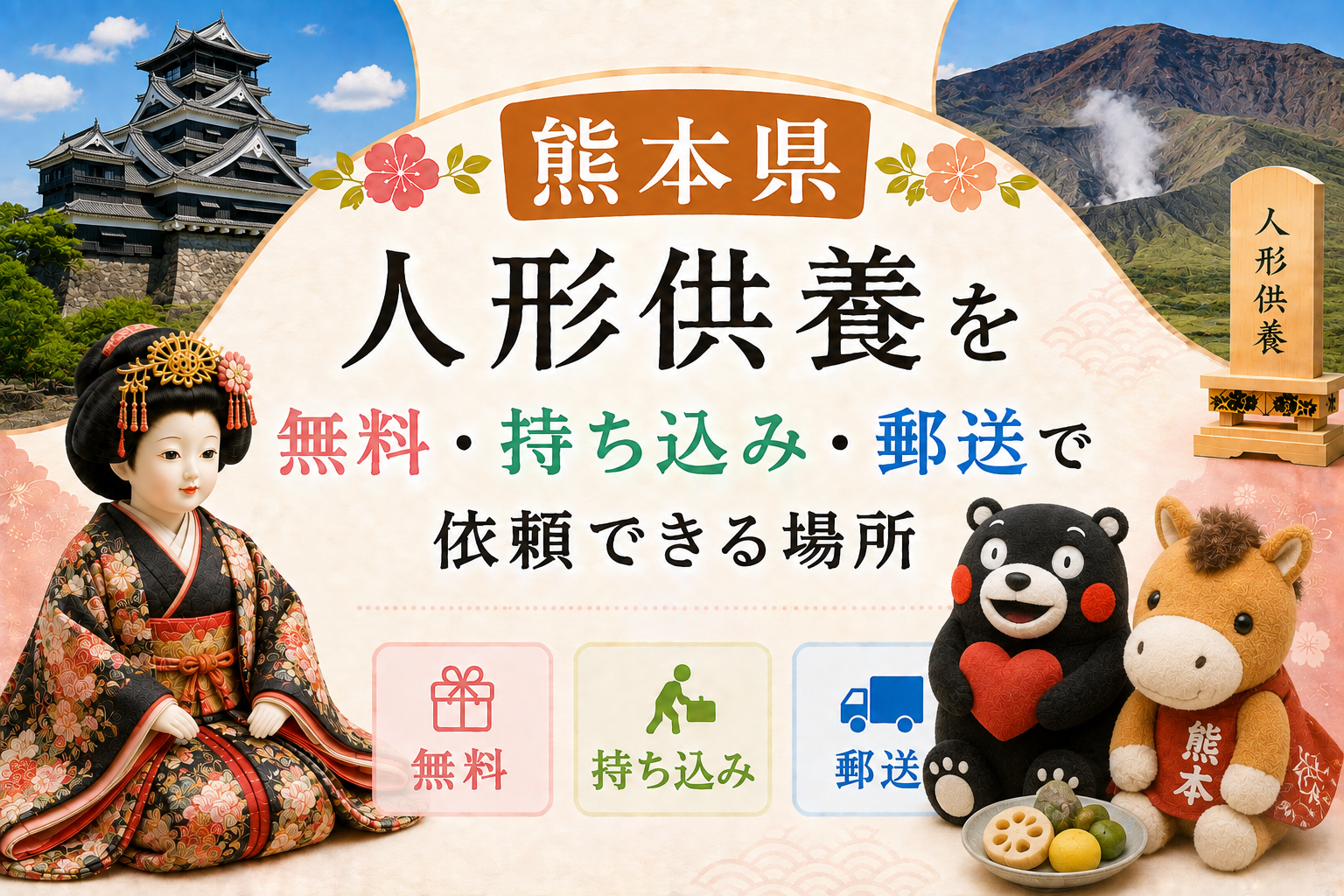 人形供養 熊本 無料 持ち込み 郵送 おすすめ 神社 お寺