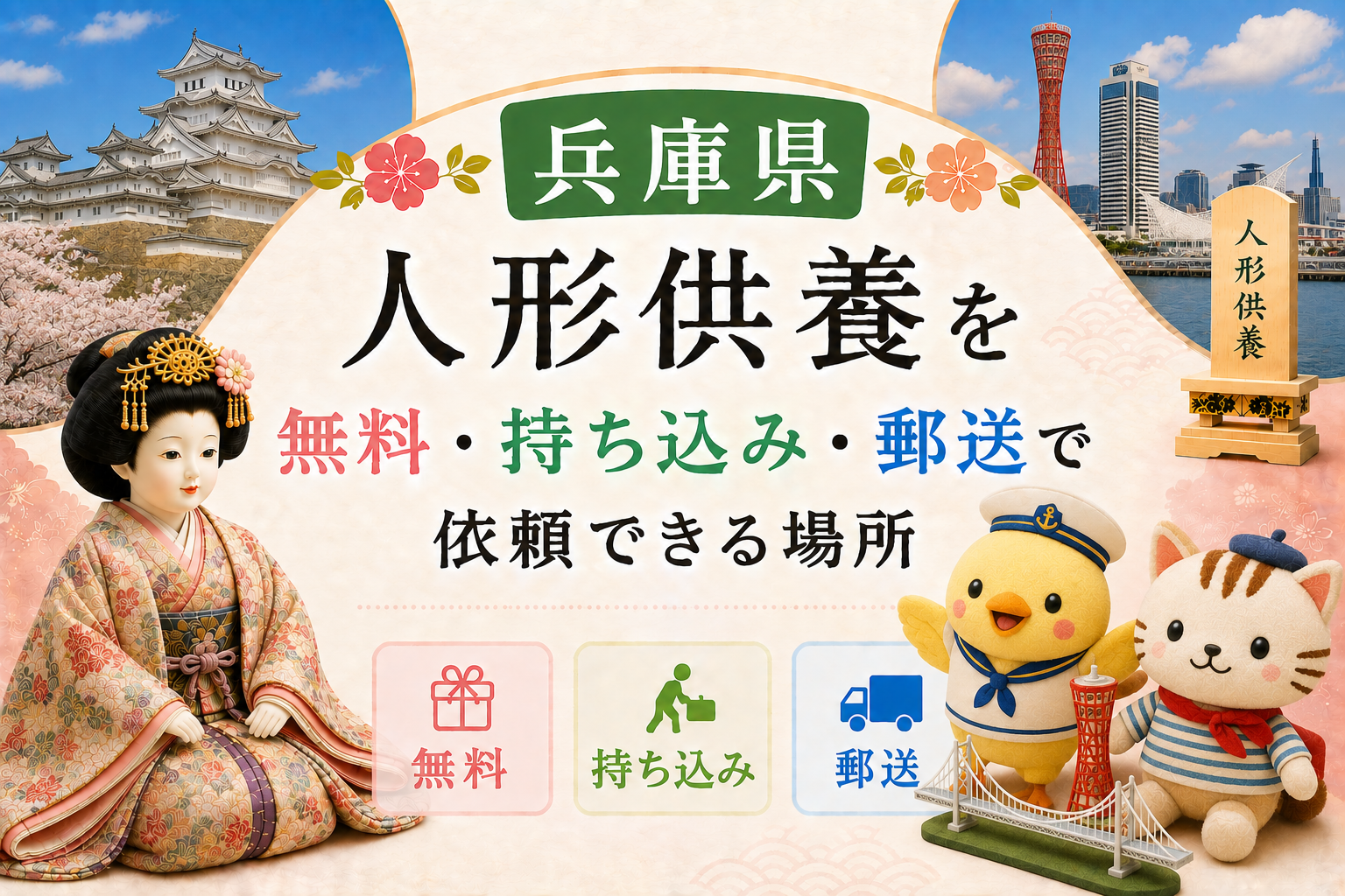 人形供養 兵庫 神戸 無料 持ち込み 郵送 おすすめ 神社 お寺