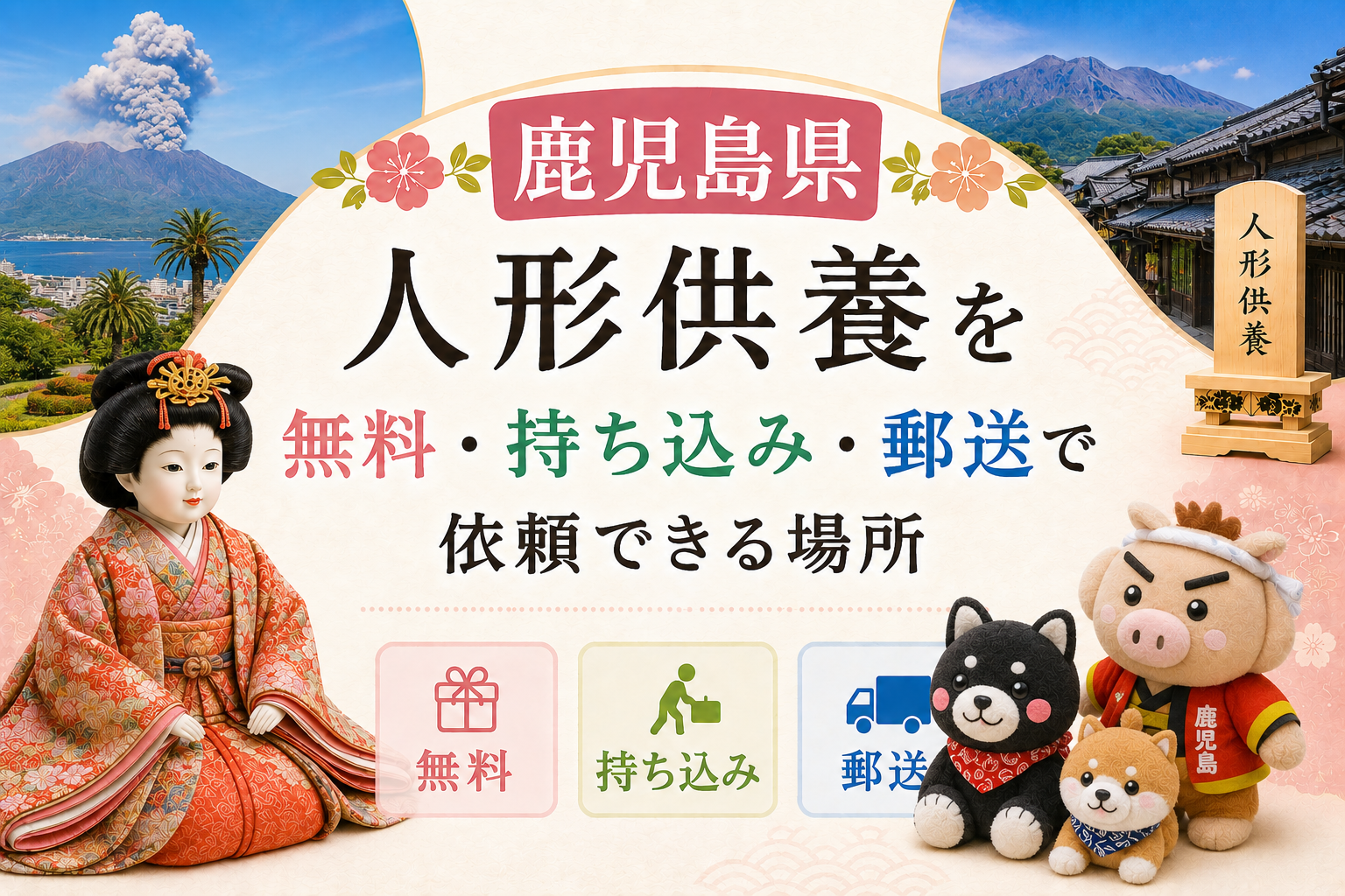 鹿児島 人形供養 無料 持ち込み 郵送