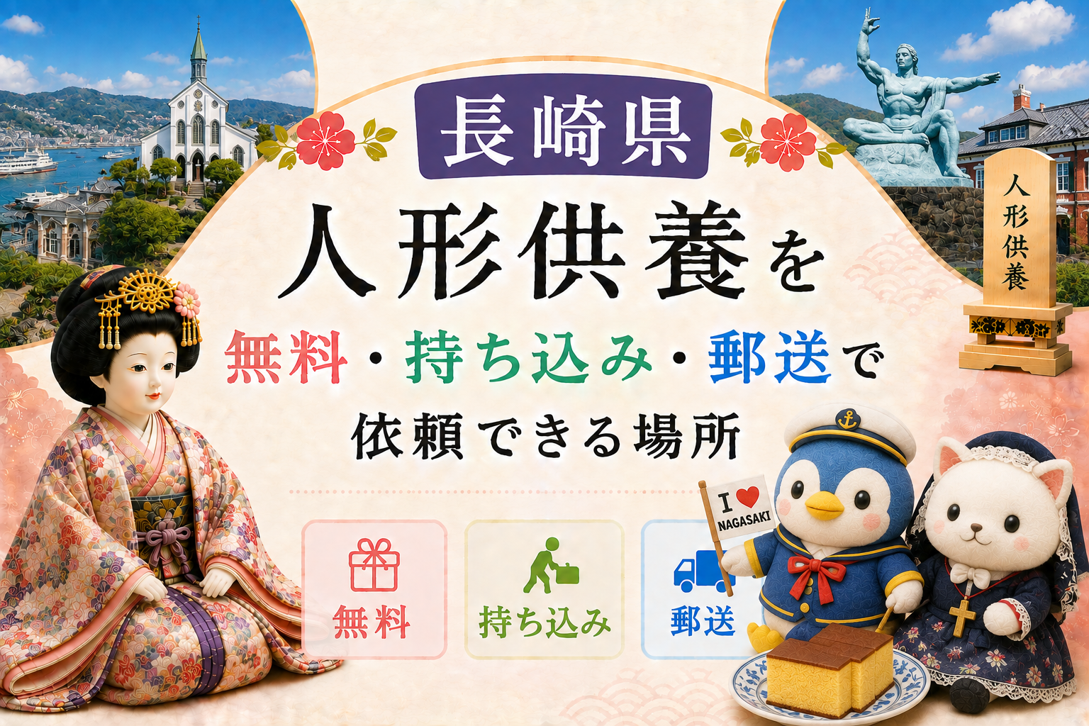 人形供養 長崎 無料 持ち込み 郵送 おすすめ 神社 お寺