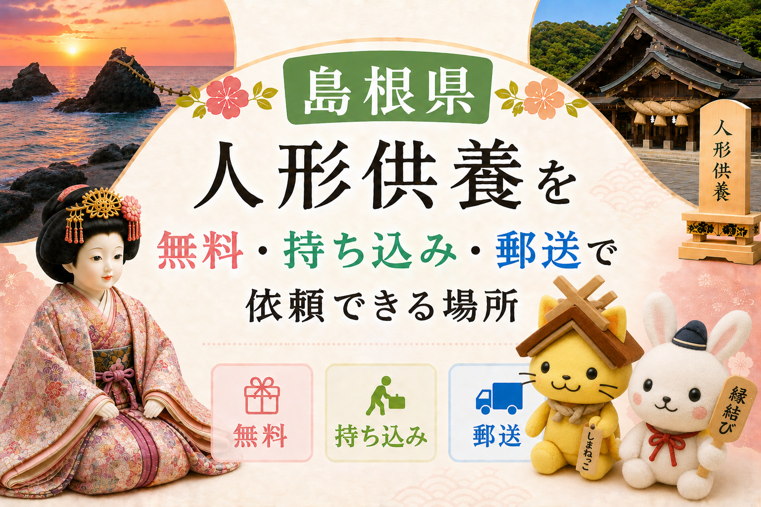 人形供養 出雲 島根 無料 持ち込み 郵送 おすすめ 神社 お寺
