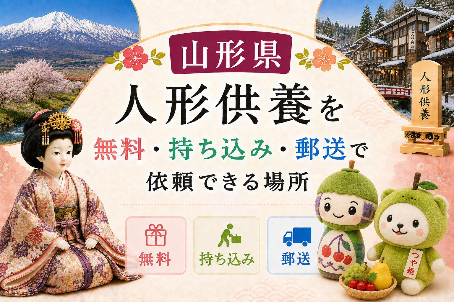 人形供養 山形 無料 持ち込み 郵送 おすすめ 神社 お寺
