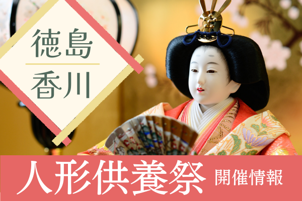 徳島県 香川県内で人形供養ができる神社・お寺、人形供養祭・感謝祭 