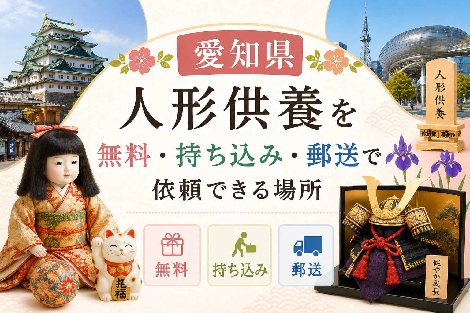 人形供養 愛知 無料 持ち込み 郵送