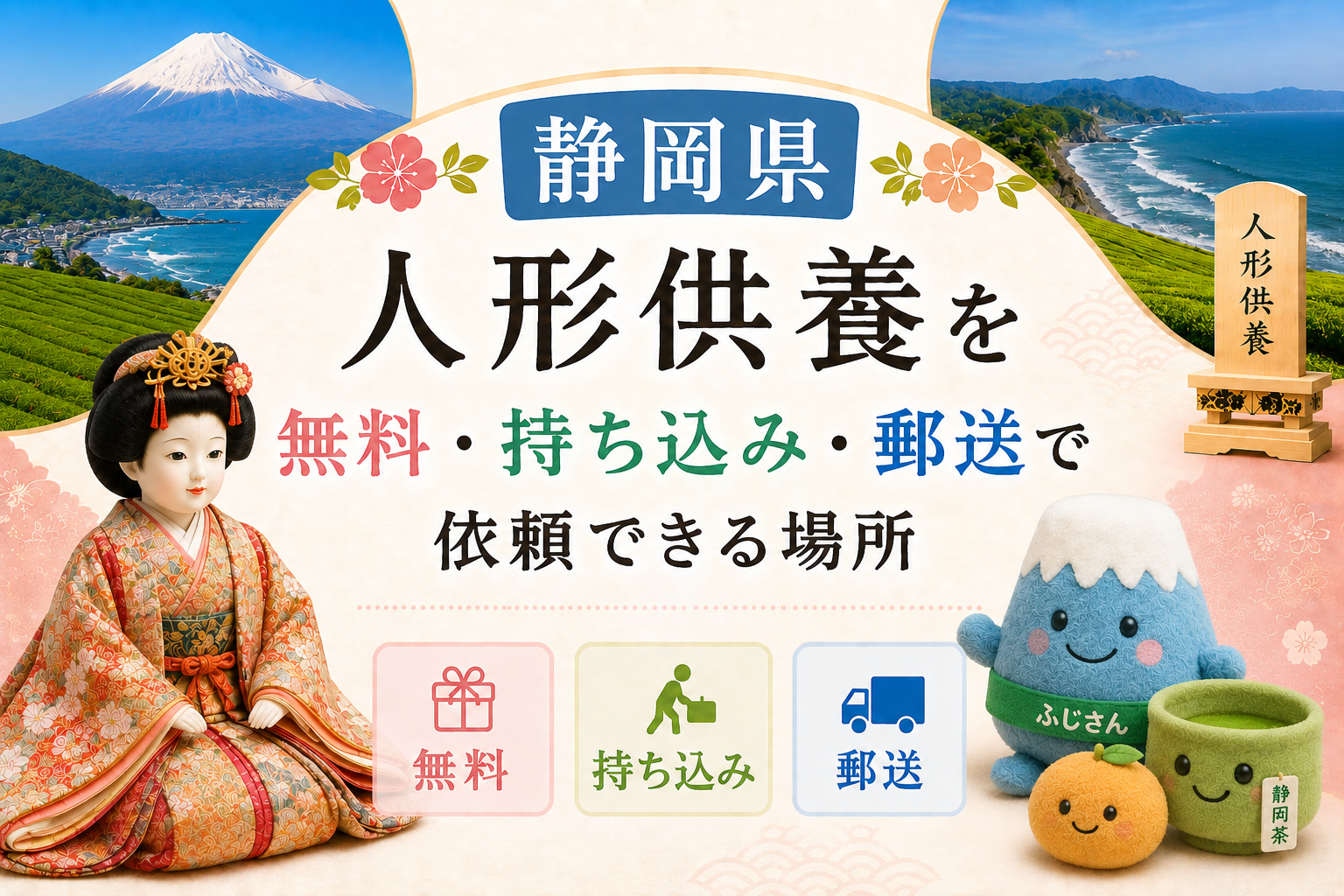 人形供養 静岡 無料 持ち込み 郵送 おすすめ 神社 お寺
