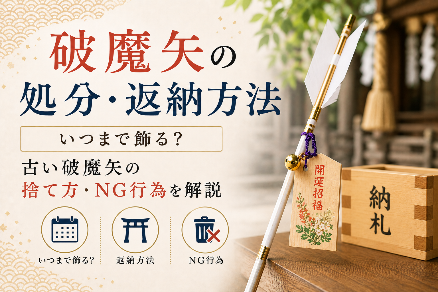 破魔矢 処分 捨て方 返納 いつまで飾る