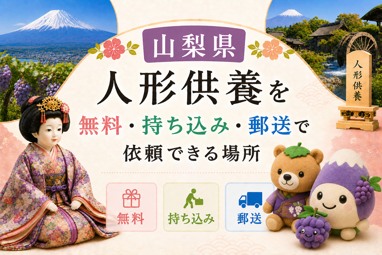人形供養 山梨 無料 持ち込み 郵送 神社 お寺 おすすめ