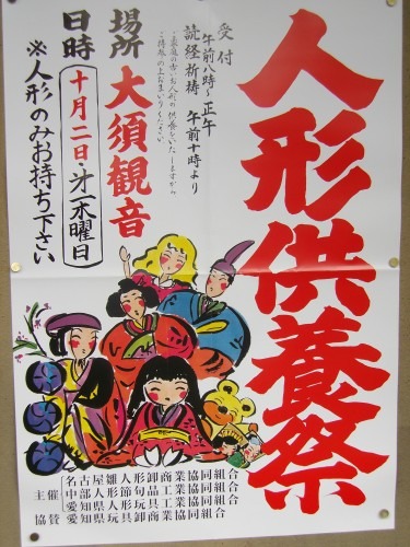 大須観音 人形供養祭