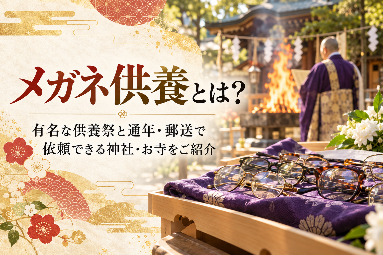 メガネ供養 とは 意味 開催時期 有名 供養祭