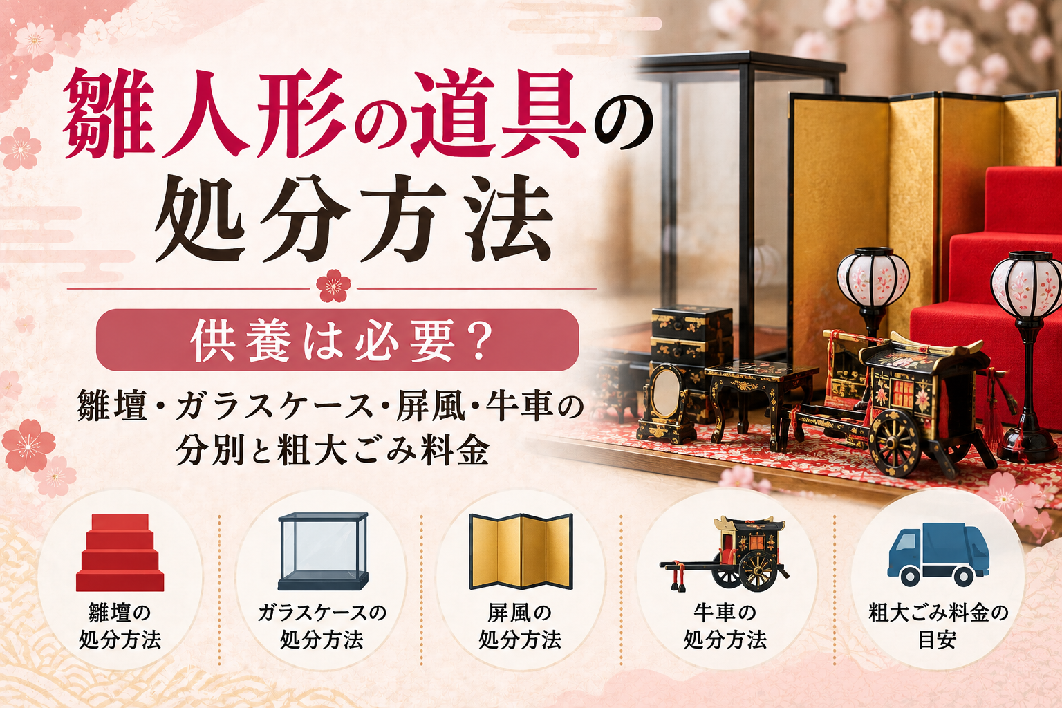 雛人形 道具 処分 捨て方 分別 ゴミ 供養