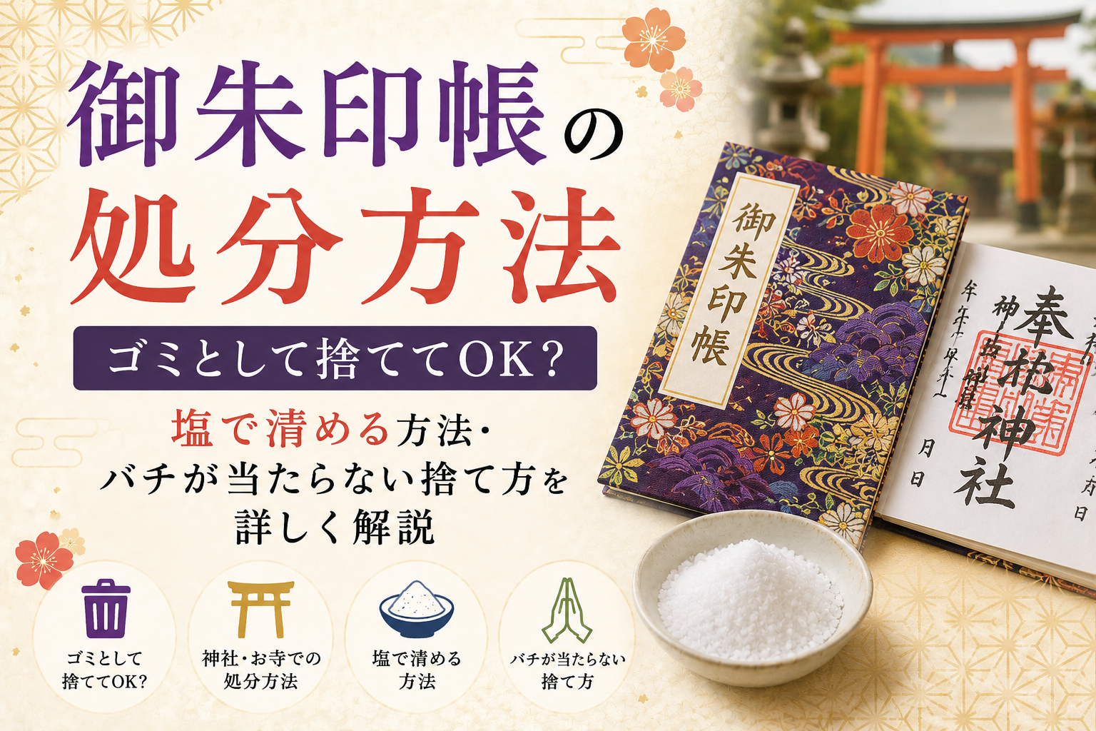御朱印帳 処分 捨て方 家 燃えるゴミ バチ 分別