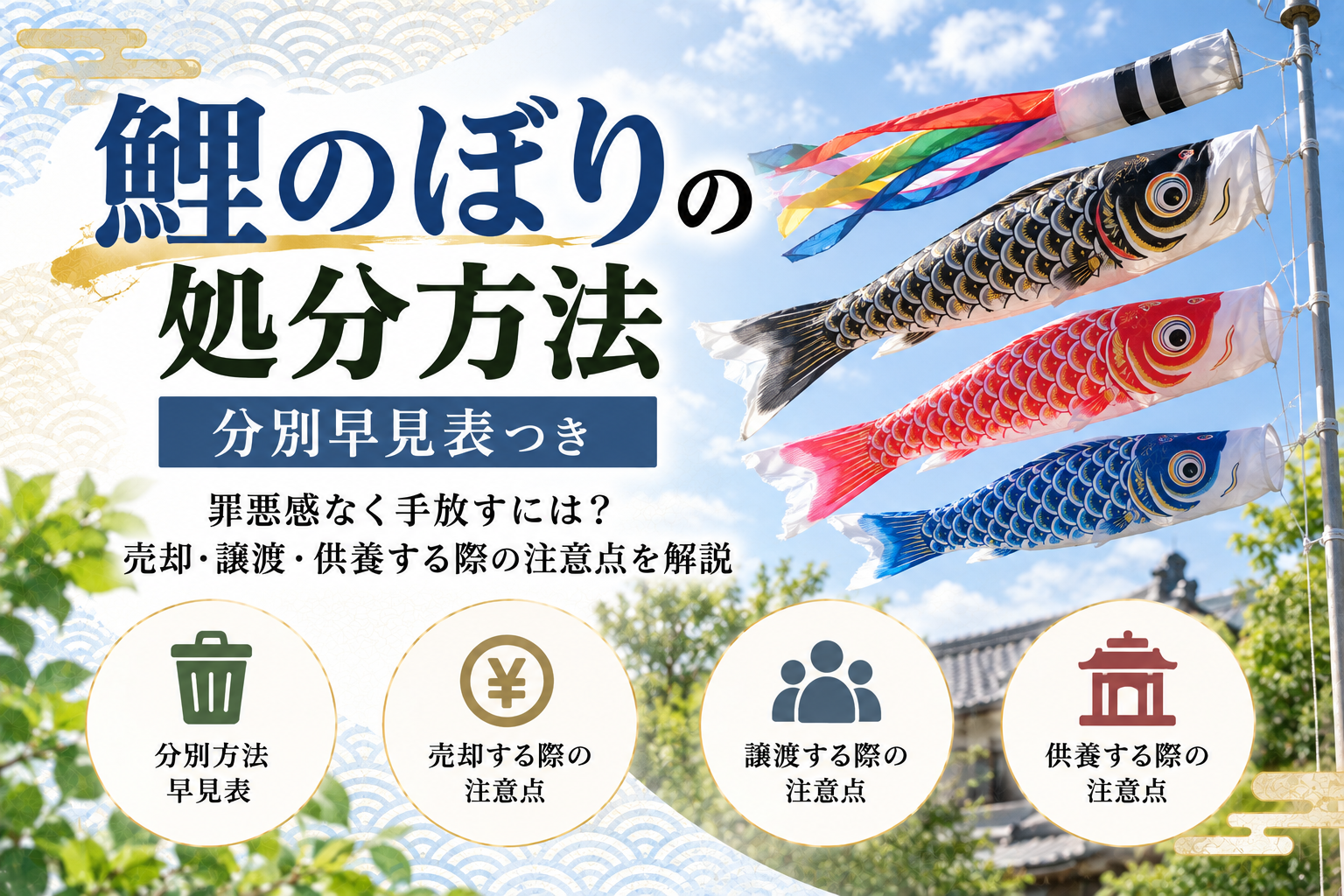 鯉のぼり 処分 捨て方 分別
