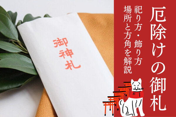 厄払い 厄除け 御札 飾り方 置き方 祀り方 場所 方角 向き