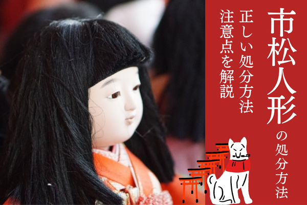 市松人形の処分・分別方法は？無料で引き取ってもらえる所はある？人形 