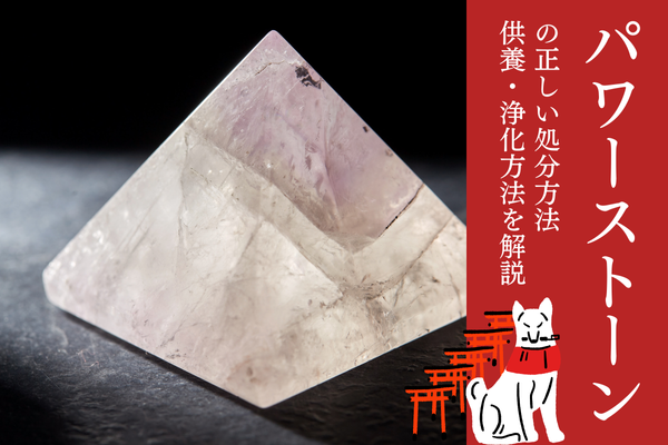 パワーストーン・天然石の正しい処分方法・捨て方。無料で引き取って 
