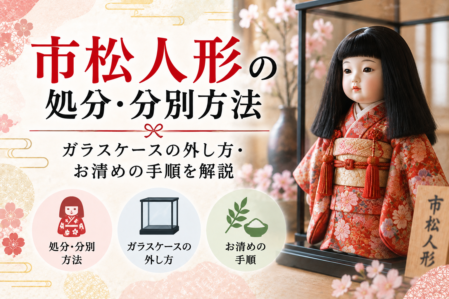 市松人形 処分 捨て方 分別 ゴミ ガラスケース