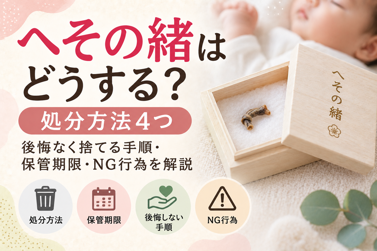 へその緒 どうする 処分 捨てる 捨て方