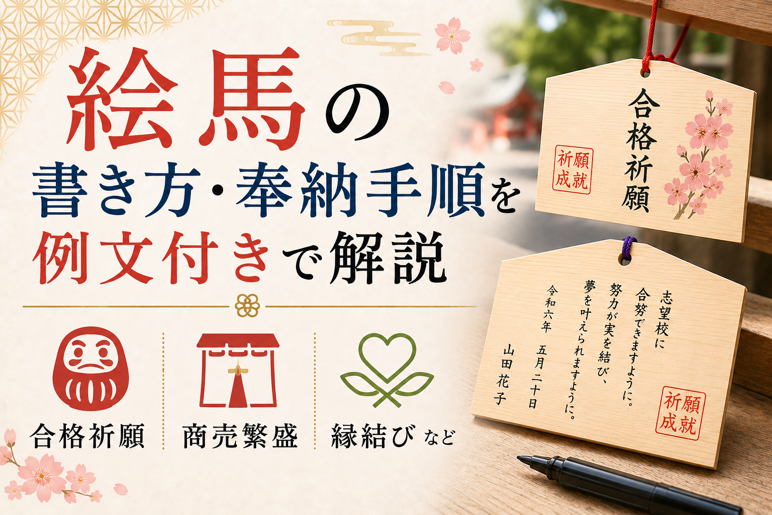 絵馬 書き方 奉納 例文 合格祈願 願い事