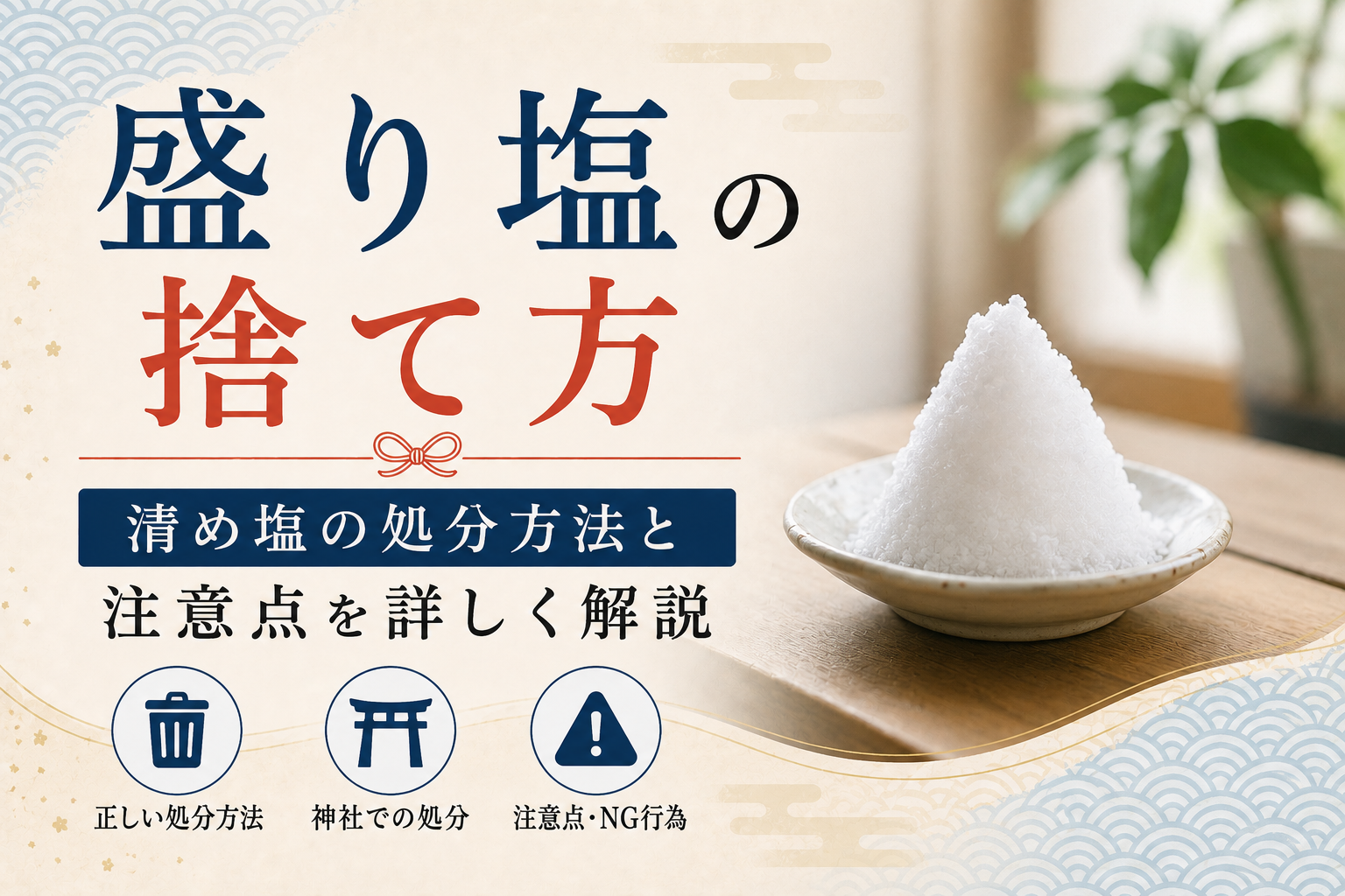 盛り塩 捨て方 清め塩 処分 注意点