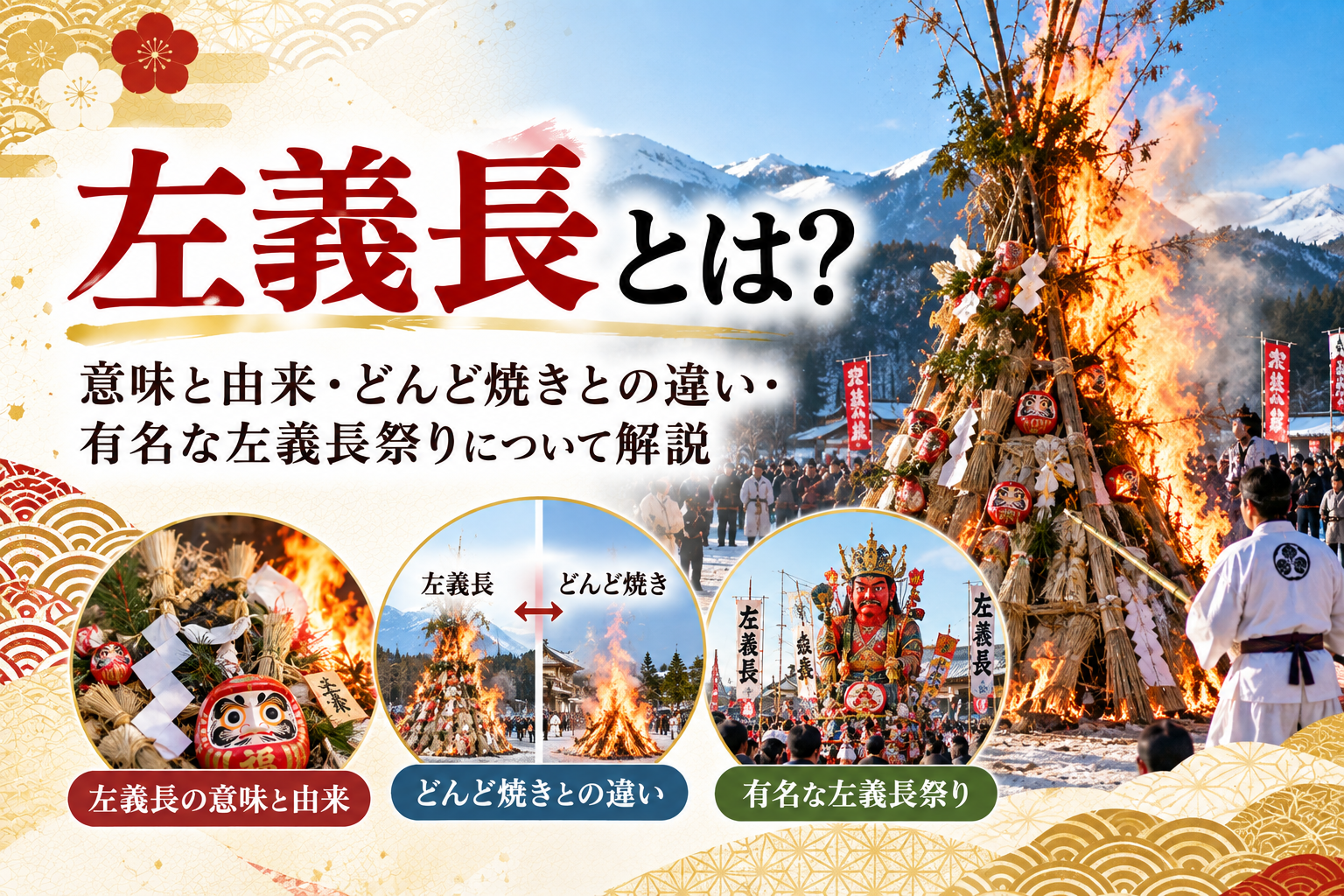 左義長とは 意味 由来 どんど焼き 違い