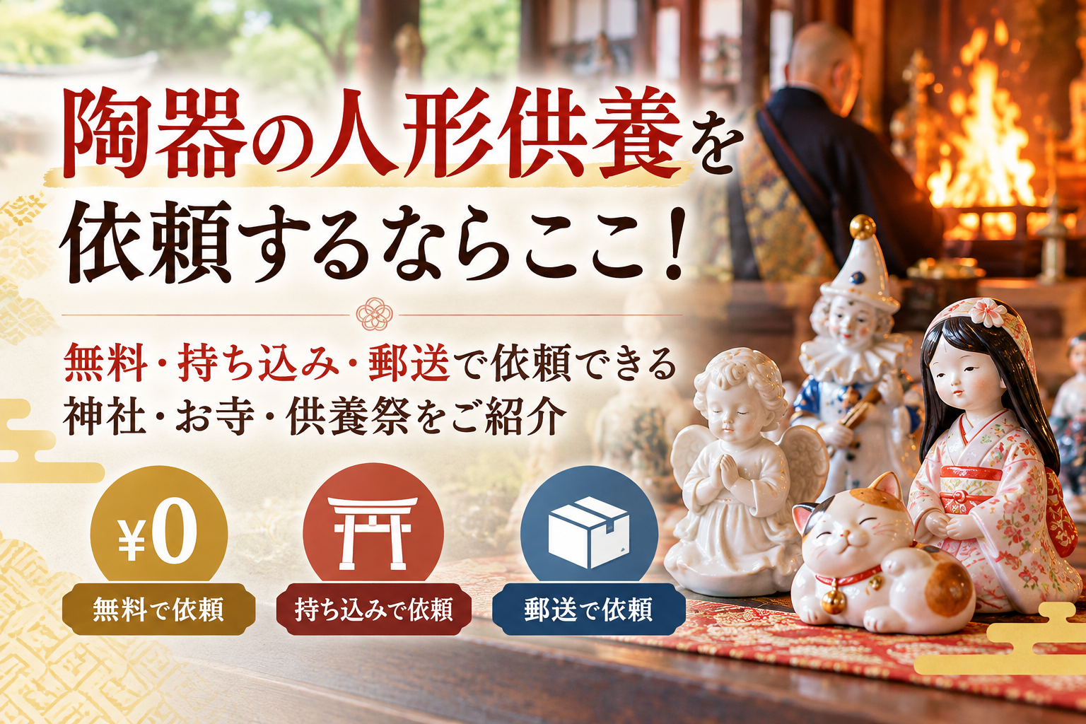 陶器 人形供養 無料 持ち込み 郵送 神社 お寺 供養祭